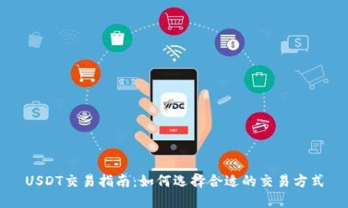 USDT交易指南：如何选择合适的交易方式