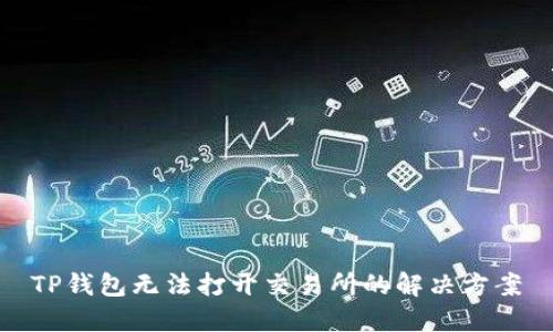 TP钱包无法打开交易所的解决方案