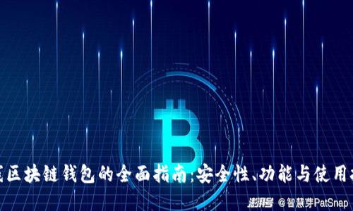 在线区块链钱包的全面指南：安全性、功能与使用技巧