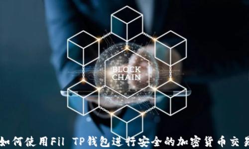 
如何使用Fil TP钱包进行安全的加密货币交易