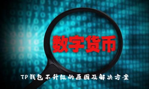 TP钱包不升级的原因及解决方案