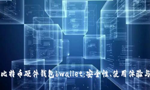 深入解析比特币硬件钱包bwallet：安全性、使用体验与市场前景
