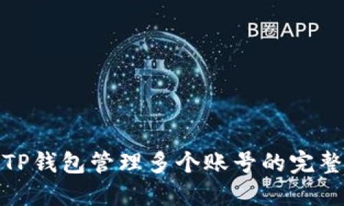使用TP钱包管理多个账号的完整指南