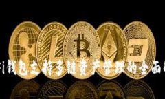 DeFi钱包支持多链资产管理的全面解析