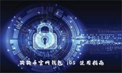 狗狗币官网钱包 iOS 使用指南