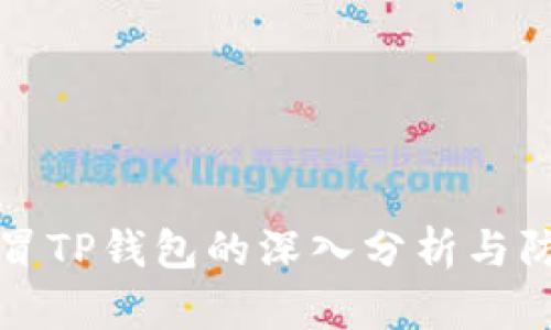 关于假冒TP钱包的深入分析与防范措施
