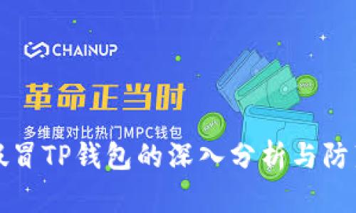 关于假冒TP钱包的深入分析与防范措施