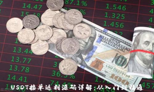 
USDT接单返利源码详解：从入门到精通