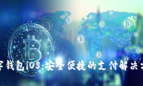 数字钱包iOS：安全便捷的支付解决方案