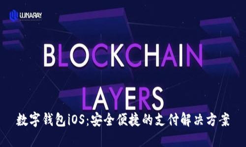 数字钱包iOS：安全便捷的支付解决方案