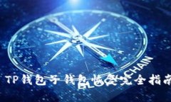  TP钱包子钱包恢复完全指南