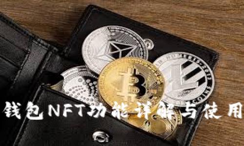 : TP钱包NFT功能详解与使用指南