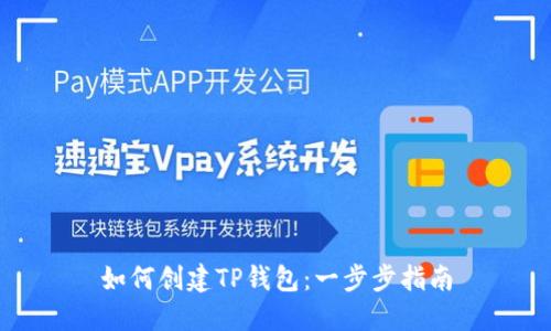 如何创建TP钱包：一步步指南