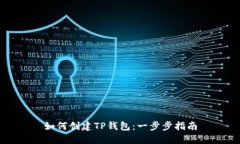 如何创建TP钱包：一步步指南