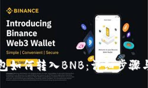 TP钱包如何转入BNB：详细步骤与指南