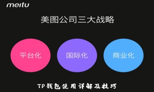   
TP钱包使用详解及技巧