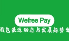 TP钱包最近动态与发展趋势分析