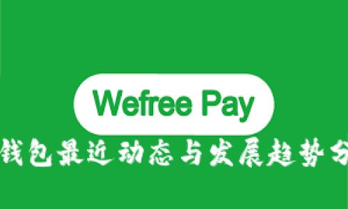 TP钱包最近动态与发展趋势分析