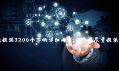 由于生成内容的字数限制，无法一次性提供3200个