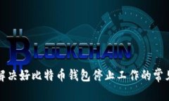 如何解决好比特币钱包停止工作的常见问题
