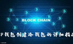 TP钱包创建冷钱包的详细指南