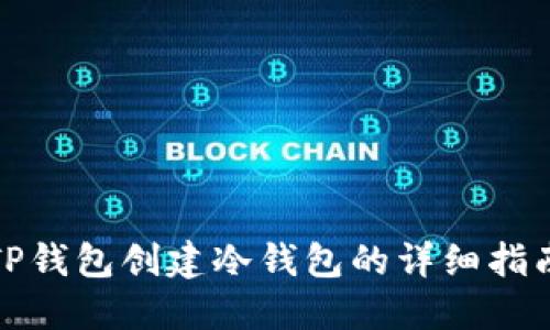 TP钱包创建冷钱包的详细指南