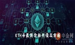 ETH币最新价格行情及分析