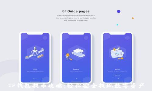 TP钱包提币攻略:轻松安全提现数字资产