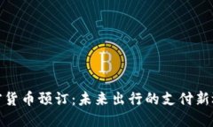 加密货币预订：未来出行的支付新选择