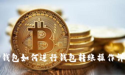 TP钱包如何进行钱包转账操作详解