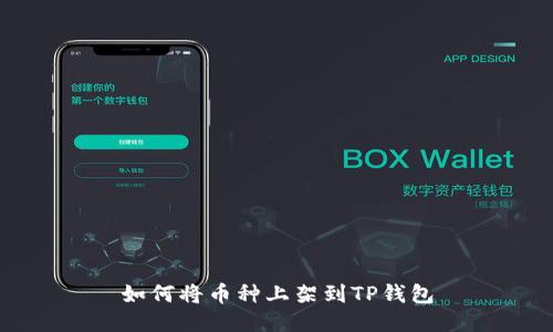 如何将币种上架到TP钱包