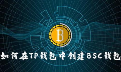 如何在TP钱包中创建BSC钱包
