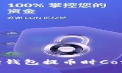 如何解决小狐狸钱包提币时Core找不到的问题