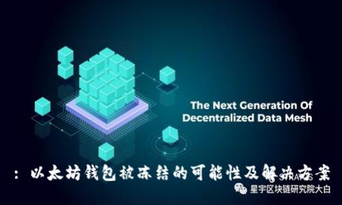 : 以太坊钱包被冻结的可能性及解决方案