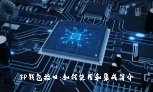 TP钱包接口：如何使用和集成简介