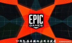 TP钱包在币圈的应用与发展