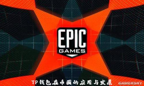 
TP钱包在币圈的应用与发展