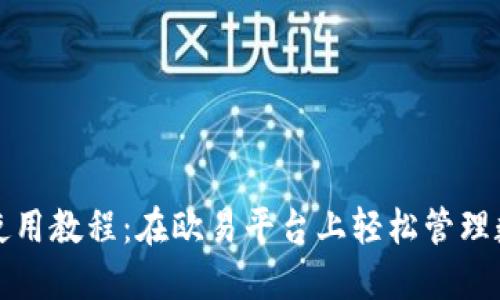 TP钱包使用教程：在欧易平台上轻松管理数字资产