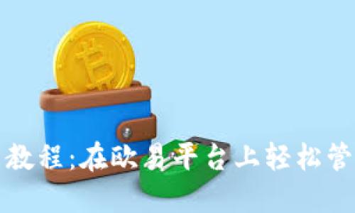 TP钱包使用教程：在欧易平台上轻松管理数字资产