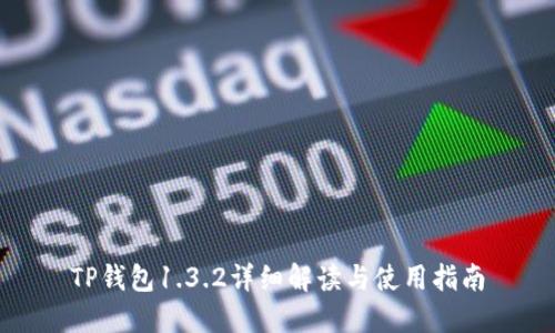 TP钱包1.3.2详细解读与使用指南