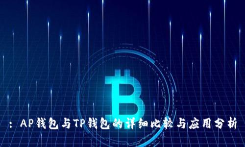 : AP钱包与TP钱包的详细比较与应用分析