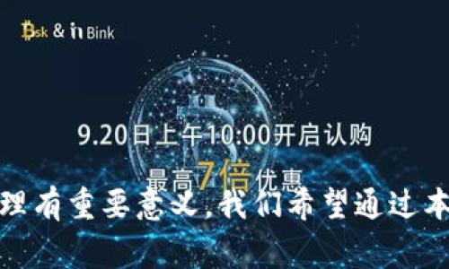   TP钱包扫一扫没权限的解决方案与常见问题分析 / 
 guanjianci TP钱包, 扫一扫权限, 数字货币 /guanjianci 

在数字货币日益普及的今天，钱包应用程序如TP钱包已经成为了用户进行交易、管理资产的重要工具。不过，一些用户在使用TP钱包进行扫一扫功能时，会遇到“没权限”的提示。这不仅影响用户的使用体验，也可能导致交易的延误。本文将深入探讨这一问题，分析原因并提供解决方案，帮助用户更好地使用TP钱包。此外，我们还将回答四个与此问题相关的问题，以便对用户进行更全面的指导。

TP钱包扫一扫没权限的原因
当用户在TP钱包中尝试使用扫一扫功能时，有可能会遇到提示“没权限”的情况。这通常由以下几个原因导致：
strong1. 应用权限未设置/strongbr
TP钱包在初次安装时，通常会请求访问用户的相机权限。然而，有些用户在安装应用时可能无意中拒绝了这一请求，导致应用无法正常使用扫一扫功能。用户可以在手机的设置中查看并重新授予TP钱包相机权限。

strong2. 手机设置问题/strongbr
有时候，手机自身的隐私设置可能会阻止TP钱包访问相机。例如，某些安全软件或隐私保护工具可能会限制应用访问相机功能。确认是否有这样的设置并进行调整也是解决问题的一种方式。

strong3. 应用版本过旧/strongbr
如果使用的TP钱包版本较旧，可能存在兼容性问题，导致某些功能的正常使用受到影响。定期更新应用至最新版本，通常能够解决许多潜在的问题。

strong4. 系统或软件bug/strongbr
就像其他任何软件一样，TP钱包也可能会在某些情况下出现bug。这种情况下，用户可以尝试重启应用，甚至重启手机。有时，清除应用的缓存和数据也能解决问题。

如何解决TP钱包扫一扫没权限的问题
那么，具体该如何解决TP钱包扫一扫没权限的问题呢？以下是一些可行的解决方案：

strong1. 修改应用权限设置/strongbr
用户可以通过以下步骤重新授予TP钱包相机权限：进入手机的“设置”选项，选择“应用管理”，找到TP钱包，然后点击“权限管理”。在权限列表中查找相机选项，并确保这一选项被打开。

strong2. 检查手机的隐私设置/strongbr
如果您的手机上安装了任何隐私保护软件，您需要查看这些软件的设置，确保TP钱包没有被限制。大多数情况下，这些软件会提供一个应用权限管理的界面，用户可以在里面找到TP钱包并进行相应的调整。

strong3. 更新TP钱包应用/strongbr
定期查看应用商店，确保TP钱包处于最新版本。如果发现有新的更新，点击更新。这不仅能解决扫一扫的权限问题，还能引入新功能和增强安全性。

strong4. 重启设备/strongbr
在尝试了上述方法后，如果还是无法解决问题，可以尝试重启设备。有时重新启动设备可以解决临时的bug或小故障。

TP钱包的扫一扫功能有哪些实际应用？
扫一扫功能在TP钱包中不仅仅是一个方便的工具，其实际应用主要体现在以下几个方面：

strong1. 快速转账/strongbr
用户可以通过扫一扫功能快速完成数字货币的转账。在进行转账时，双方只需打开各自的TP钱包，扫一扫对方的二维码，即可快速、无缝地完成转账，省去了手动输入地址的繁琐。

strong2. 交易安全性提高/strongbr
扫一扫功能能够减少因手动输入错误地址而导致的转账失败或资产损失的风险。通过扫描二维码，用户能够确保资金发送至正确的地址，增强了交易的安全性。

strong3. 应用场景广泛/strongbr
除了转账，扫一扫功能在数字货币的支付场景中同样适用。用户可以在支持TP支付的商户无须现金或信用卡的情况下，利用二维码轻松完成支付，大大提升了交易的便捷性。

strong4. 促进用户互动/strongbr
用户可以使用扫一扫功能与朋友分享自己的钱包地址，或邀请他们加入TP钱包，促进资产的互转与互动。该功能不仅方便用户打造个人的数字资产生态，也为数字货币的传播提供了便利。

TP钱包用户常见问题及解答
在使用TP钱包时，用户经常会遇到一些疑问和困惑。以下是用户普遍关注的几个问题及其详细解答：

问题一：TP钱包如何保障安全性？
TP钱包作为一个数字货币管理工具，其安全性是用户最为关心的方面之一。TP钱包保障安全性的措施主要包括：

strong1. 双重认证/strongbr
TP钱包支持双重认证功能，用户可以通过设置额外的安全密码或使用短信验证码来增强账户的安全性。此功能有效地避免了未授权的账户访问，即使有人获取了账户密码，也无法轻易登录。

strong2. 私钥管理/strongbr
TP钱包在创建钱包时，会生成一组私钥。这些私钥将会存储在用户的设备中，而非服务器端，确保用户对自己资产的完全控制。这也意味着用户需要非常小心地保护自己的私钥，一旦丢失，即使是TP钱包团队也无法恢复。

strong3. 数据加密/strongbr
TP钱包在存储用户数据时会采用高级加密技术，以防止用户信息被窃取或篡改。即使在数据被黑客攻击的情况下，数据也是加密状态，很难被解读。

strong4. 定期更新和修复漏洞/strongbr
TP钱包团队会定期进行安全性检查，检测潜在的漏洞并及时进行修复。用户可以关注TP钱包的官方网站或社交媒体获取最新的安全提示和漏洞修复信息。

问题二：TP钱包支持哪些数字货币？
TP钱包支持多种类型的数字货币，包括但不限于以下几种：

strong1. 比特币和以太坊/strongbr
作为市场上最为主流的数字货币，比特币和以太坊自然是TP钱包的支持对象。用户可以在钱包中存储、发送和接收这两种货币，参与相关的交易和投资。

strong2. ERC-20代币/strongbr
TP钱包对ERC-20代币的支持，使得用户可以存储和管理比特币生态内的各种代币，增加了钱包的灵活性和应用场景。

strong3. 新兴的数字资产/strongbr
TP钱包也不断更新和添加新的数字资产，允许用户进行多元化投资。通过定期关注TP钱包的更新日志，用户能够及时掌握支持的新数字货币信息。

strong4. 自定义代币/strongbr
用户也可以通过TP钱包创建并管理自己的代币，进行ICO或其他数字资产的交易，这一功能极大地增强了钱包的应用价值。

问题三：如何恢复被遗失的TP钱包？
如果用户遗失了TP钱包，有几种方法可以尝试进行恢复：

strong1. 备份助记词/strongbr
在创建TP钱包时，系统会生成一组助记词。用户只需根据这组助记词进行恢复，便可以找回丢失的钱包。助记词是恢复钱包的唯一方法，务必妥善保管。

strong2. 使用私钥恢复/strongbr
除了助记词，用户还可以通过私钥进行恢复。如果用户保存了钱包的私钥，则可以在重新安装TP钱包后，通过输入私钥进行恢复。

strong3. 寻求官方帮助/strongbr
如果以上方法均无法恢复钱包，用户可以尝试联系TP钱包的官方客服，了解进一步的恢复步骤和建议。目前大多数数字货币钱包并不能保证遗失资产百分之百的恢复，提前备份及安全存储仍是最可靠的方法。

问题四：TP钱包是否支持多语言？
TP钱包在用户体验方面也非常注重多语言支持，主要体现在：

strong1. 国际化设计/strongbr
TP钱包的设计团队秉持全球化思维，在开发过程中充分考虑到不同语言用户的需求。目前平台支持多种语言，比如英语、中文、西班牙语等，以适应不同国家和地区的用户使用。

strong2. 自动适配功能/strongbr
如果用户的手机系统语言为支持的语言，TP钱包会自动适应并进行切换，确保用户能够在最为熟悉的语言环境下使用应用。因此，语言障碍问题显著减少。

strong3. 本地化服务/strongbr
为了满足不同地域用户的需求，TP钱包会提供本地化的服务与支持，以增强用户的信任感和教育效果。例如在特定地区，还提供相应的社区活动和线下推广。

strong4. 不断扩展/strongbr
TP钱包团队正持续努力扩展支持的语言，用户可以关注官方动态，以随时获取支持语言的最新消息。

综上所述，TP钱包的扫一扫功能在用户操作中遭遇权限问题时并不是无解的，采取合理的措施即可恢复其正常使用。同时，了解TP钱包的多项功能及安全措施，对用户的数字资产管理有重要意义。我们希望通过本文的介绍，能够帮助用户更加自信地使用TP钱包，安全地进行数字货币交易。未来随着数字货币的持续发展，TP钱包也将不断丰富自己的功能，提升用户的整体体验。