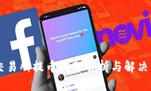 OK交易所提币问题解析与解决方案