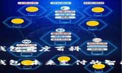 数字钱包百度百科数字钱包：未来支付的智能助