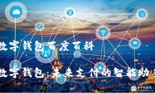 数字钱包百度百科

数字钱包：未来支付的智能助手