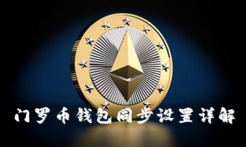 门罗币钱包同步设置详解