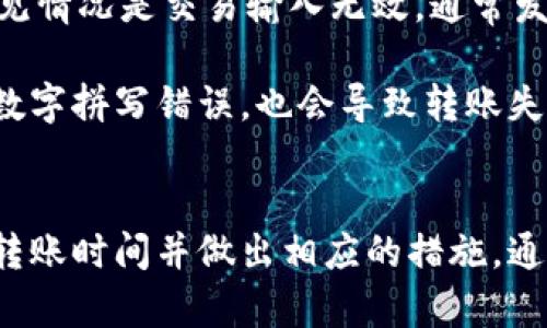 

比特币转到钱包要多久？详细解析转账时间及影响因素

比特币转账时间, 比特币交易, 比特币钱包/guanjianci

引言
比特币作为一种去中心化的数字货币，其转账过程引起了越来越多用户的关注。许多用户在进行比特币交易时，常常会问：“比特币转到钱包要多久？”为了更好地理解这一问题，我们需要从多个角度分析影响比特币转账时间的因素，包括网络拥堵、矿工费用、确认机制等。本文将详细探讨这些因素，并解答与比特币转账相关的多个常见问题。

比特币转账的基本原理
在深入讨论比特币转账时间之前，我们首先了解比特币网络的基本工作原理。比特币是一种基于区块链技术的数字货币，交易记录以区块的形式存储在一个公共账本上。每当有人发起一笔比特币交易时，这笔交易需要被矿工确认，才能最终记录在区块链上。

比特币网络通过一个去中心化的节点网络进行交易验证，当交易被广泛认可并且矿工通过计算机资源解决复杂的数学难题以创建新区块后，这笔交易才被认为是“确认”的。每个区块大约每10分钟生成一次，因此通常情况下，如果网络不繁忙，这笔交易在10分钟之内就会被确认。

影响比特币转账时间的因素

h41. 网络拥堵/h4
比特币网络的拥堵情况是影响转账时间的一个重要因素。当大量用户同时发起比特币交易时，网络的吞吐能力会受到极大限制。比特币网络目前能处理的交易量是有限的，这就意味着在高需求时期，交易确认的速度可能会显著下降。

在网络拥堵的情况下，用户可能需要支付更高的矿工费用以提高自己的交易优先级。交易的确认时间直接受到进入区块的交易数量和区块空间的限制。当区块满了，新的交易只能排队等待，只有当前面的交易被确认后，后续的交易才能被处理。

h42. 矿工费用/h4
矿工费用是用户在提交比特币交易时自愿支付给矿工的费用，以激励他们优先处理自己的交易。矿工一般会优先处理支付了较高费用的交易，这意味着，如果用户支付的矿工费用低于市场平均水平，交易的确认时间可能会延长。

许多钱包软件会自动建议一个合适的矿工费用，基于当前的网络状况。如果用户希望更快地完成交易，可以主动提高矿工费用。不过需要注意的是，矿工费用并不是固定的，它会因链上的交易活动和网络状况而波动。

h43. 确认机制/h4
在比特币网络中，一笔交易通常需要获得多个确认才能被视为安全。通常情况下，6次确认被认为是一个安全的标准，这意味着在确认一笔交易后，还需再继续确认5次。每次确认大约需要10分钟，虽然这并不是绝对的，但一般来说，如果你正处于正常网络环境下，整个过程最多也只需要一个小时。

h44. 钱包类型/h4
使用不同类型的钱包也会影响比特币转账的时间。某些钱包可能具有更快的交易处理速度或是更好的费用管理系统。比如，集中式交易所的钱包通常会优先处理自己的用户交易，因此这种交易可能相对较快。

而一些较为简单的钱包可能不支持动态调整矿工费用，这有可能导致用户在网络拥堵时，无法及时完成交易。因此，选择合适的钱包，尤其是在频繁进行交易的环境下，将有助于提高交易效率。

常见问题解答

h4问题一：如何查看比特币交易的状态？/h4
为了查看比特币交易的状态，用户可以使用区块链浏览器。这类工具允许用户在比特币区块链上实时查看交易记录。输入交易ID（TxID），用户可以轻松获得交易的状态信息，包括确认次数、相关金额以及接收地址等。

通过区块链浏览器，用户能够详细了解交易何时广播到网络，是否已经被纳入区块，以及当前的确认状态。若当前确认次数少于期望值，用户可以参考上文提到的因素来判断可能需要等待的长短。

h4问题二：为什么我的比特币转账一直未确认？/h4
如果你的比特币转账一直未确认，可能是因为矿工费用设置过低，导致交易无法得到优先处理。如果网络处于拥堵状态，低矿工费用的交易可能需要较长时间才能被确认。这种情况下，你可以选择通过一些钱包的“加速交易”功能或者使用交易加速器来提高确认速度，同时在未来的交易中设定合适的矿工费用。

此外，另一个常见原因可能是交易本身的网络问题，例如网络连接不稳定或是交易广播失败，导致交易信息未能成功上传到比特币网络。这些都需要用户进行检查。

h4问题三：如何比特币交易的确认速度？/h4
退一步来说，比特币交易确认速度的关键在于合理设置矿工费用和选择有效的交易时机。可以使用钱包自动计算矿工费用，或是参考市场上当前的平均费用率来决定。例如，在网络不繁忙的时候发送比特币交易，将有可能得到更快的确认速度。

如果你处于网络高峰期间，且需要迅速完成交易，可以通过设定更高的矿工费用来提高自己的交易优先级。确保使用的电子钱包支持动态费用调整将更有利于整个过程。此外，考虑使用合适的交易平台也能帮助用户实现更快的交易确认。许多现代交易所拥有更高的处理能力，可以使交易迅速完成。

h4问题四：比特币转账失败的原因有哪些？/h4
比特币转账失败主要有几个原因，包括但不限于矿工费用过低、交易输入无效、网络问题及手动输入错误。

矿工费用过低往往是导致交易未能确认的最常见原因之一。如果设置过低，则可能会在拥堵网络中被其他高费用的交易覆盖而“打入冷冻状态”。另一个常见情况是交易输入无效，通常发生在尝试使用已花费的输出，这种情况下，钱包会提示错误并拒绝该交易。

另外，网络问题也可能导致未能广播交易。检查你的网络连接和钱包状态可能会有所帮助。最后，若用户在输入地址过程中出现错误，如地址格式不正确或数字拼写错误，也会导致转账失败，因此在发起交易前应详细核对每一项信息。

结论
比特币转账的时间受多种因素影响，包括网络拥堵、矿工费用、确认机制和钱包类型等。在进行比特币交易时，了解这些影响因素能够帮助用户更好地预估转账时间并做出相应的措施。通过合理设定矿工费用和选择合适的交易时机，用户可以提高比特币交易的效率与安全性。 

在不断变化的市场环境中，保持对比特币交易机制的理解，以及对网络状态的敏感，将有助于用户有效地在区块链上进行交易。希望本文能为用户解决有关比特币转到钱包所需时间的疑问，并提供实用的操作建议。