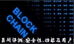 Topay交易所评测：安全性、功能及用户体验分析