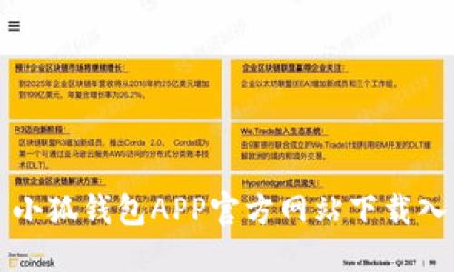 : 小狐钱包APP官方网站下载入口