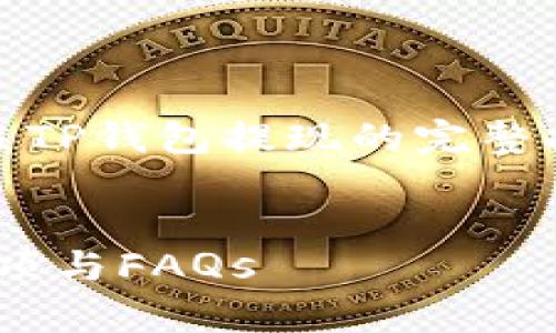 在此回答中，我将为您提供有关TP钱包提现的完整指南以及相关问题的详细解答。


TP钱包提现详解：步骤、注意事项与FAQs